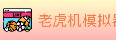 老虎机模拟器 logo